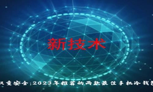 双重安全：2023年推荐的两款最佳手机冷钱包