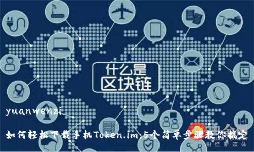 yuanwenzi

如何轻松下载手机Token.im：5个简单步骤教你搞定
