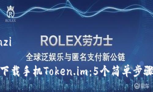 yuanwenzi

如何轻松下载手机Token.im：5个简单步骤教你搞定