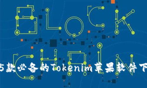 2023年最新！5款必备的Tokenim苹果软件下载与使用指南