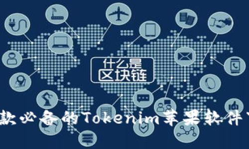 2023年最新！5款必备的Tokenim苹果软件下载与使用指南