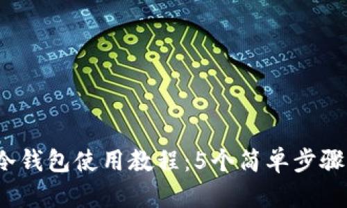 2023年苹果手机冷钱包使用教程:5个简单步骤保护你的数字资产