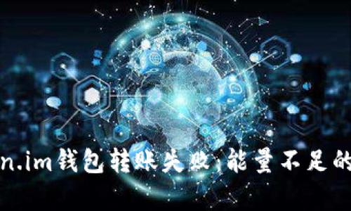 如何解决Token.im钱包转账失败：能量不足的有效解决方案