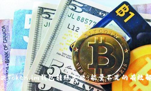 如何解决Token.im钱包转账失败：能量不足的有效解决方案