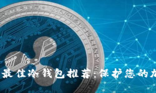 2023年十大最佳冷钱包推荐：保护您的加密资产安全