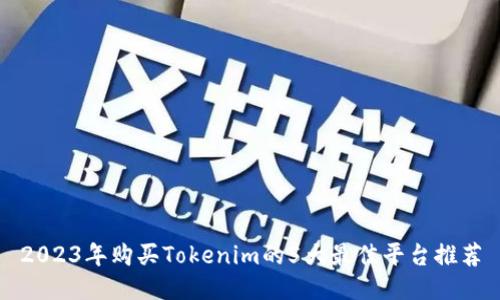 2023年购买Tokenim的5大最佳平台推荐