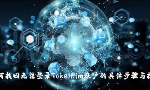 如何找回无法登录Token.im账户的具体步骤与技巧