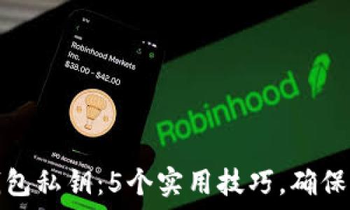 如何安全备份冷钱包私钥:5个实用技巧,确保你的数字资产安全