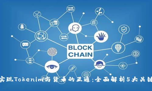 如何实现Tokenim与货币的互通：全面解析5大关键步骤