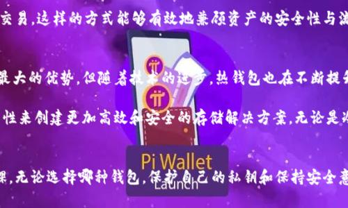 冷钱包和热钱包是加密货币领域中两种主要的钱包类型，它们在存储和管理数字资产方面发挥着重要的作用。为了更好地理解这两种钱包的关系，我们可以通过一个简单的关系图来阐明它们的特点和区别。

### 冷钱包与热钱包的比较关系图

```
 -------------------           --------------------- 
|     冷钱包         |         |      热钱包         |
 -------------------           --------------------- 
|   主要用于存储     | ----- |   主要用于交易       |
|   长期持有的资产     |         |   日常交易和访问    |
|                   |         |                     |
|   离线存储，安全性高  |         |   在线存储，便捷性强 |
|                   |         |                     |
|   例如：纸钱包、    |         |   例如：手机钱包、   |
|   硬件钱包         |         |   网络钱包          |
 -------------------           --------------------- 
```

### 详细解读冷钱包与热钱包

#### 冷钱包的特点
冷钱包是指那些完全脱离互联网的加密货币存储方式，因而提供了极高的安全性。通常适合长期持有数字资产的投资者。冷钱包包括纸钱包和硬件钱包等形式。纸钱包是通过打印出公钥和私钥的方式存储数字资产，而硬件钱包则是一种专门的设备，可以安全地存储加密货币的私钥。

冷钱包的主要优点在于它们不易受到黑客攻击、病毒或恶意软件的侵害，因为它们不与网络直接连接。这使得冷钱包成为了拥有大量加密货币的投资者的首选，尤其是那些认为加密货币市场风险较大的投资者。

但是，冷钱包也存在一些缺点。如使用不便，无法快速交易。如果用户需要频繁地进行买卖操作，持有冷钱包可能会造成不便。此外，用户需要妥善保管私钥，一旦丢失，将导致数字资产无法找回。

#### 热钱包的特点
热钱包是相对于冷钱包而言的一种钱包形式。它们始终在线，方便用户随时进行交易。热钱包通常用来存储较少量的加密货币，适合日常交易和小额支付。常见的热钱包有手机钱包、桌面钱包和网络钱包等。

热钱包的最大优势在于其便利性。用户不仅可以随时随地进行操作，而且还可以快速支付和接收加密货币。对于那些积极交易的投资者或小额支付用户，热钱包显然更加适合。

然而，由于热钱包在线存储的特点，它们很容易受到黑客攻击的威胁。如果用户的系统或设备存在安全隐患，那么其加密资产就可能会面临被盗的风险。因此，对于使用热钱包的用户来说，提升网络安全意识和采取必要的保护措施至关重要。

#### 冷钱包与热钱包的选择
选择冷钱包还是热钱包，视乎个人需求而定。如果你的投资策略是长期持有，并且打算将大部分资产存放在安全的环境中，冷钱包无疑是更为安全的选择。相对而言，如果你更倾向于频繁交易或者日常使用加密货币，只需少量存储，那么热钱包则是更加合理的选择。

在实际应用中，不少投资者选择混合使用这两种钱包。比如，将大部分资产存储在冷钱包中，而将一部分资金转入热钱包，以便进行日常交易。这样的方式能够有效地兼顾资产的安全性与流动性。

#### 冷钱包与热钱包的未来发展
随着区块链技术的发展和加密货币市场的不断成熟，冷钱包和热钱包的服务和安全性都有了显著提升。虽然冷钱包的安全性仍然是其最大的优势，但随着技术的进步，热钱包也在不断提升安全性，例如引入多重签名技术、生物识别安全等，努力降低被盗风险。

未来，我们可能会看到更多创新型的存储和交易方式，例如结合人工智能技术来提升风险控制，或是利用区块链技术本身的去中心化特性来创建更加高效和安全的存储解决方案。无论是冷钱包还是热钱包，用户在进行加密资产存储和交易时始终需要保持警惕，定期检查安全措施与更新技术，以适应不断变化的市场环境。

### 结语
在加密货币的世界里，冷钱包和热钱包分别具有各自不可替代的地位。理解它们的特点、优缺点以及适用场景，是每一位投资者的必修课。无论选择哪种钱包，保护自己的私钥和保持安全意识都是至关重要的。希望上述的详细解析能够帮助你更好地理解冷钱包与热钱包的关系以及如何做出适合自己的选择。
