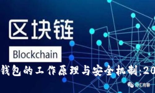 了解小贝壳冷钱包的工作原理与安全机制:2023年全面解析