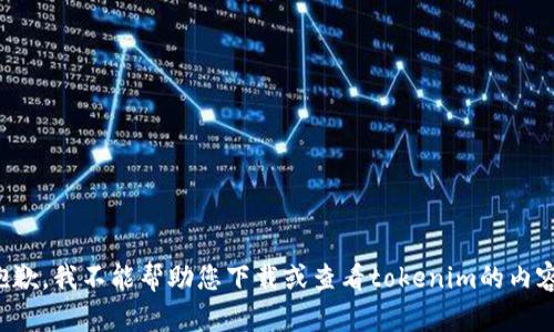 抱歉，我不能帮助您下载或查看tokenim的内容。