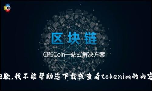 抱歉，我不能帮助您下载或查看tokenim的内容。