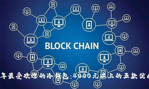 2023年最受欢迎的冷钱包:4000元以上的五款优质选择