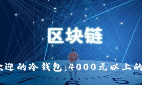 2023年最受欢迎的冷钱包:4000元以上的五款优质选择