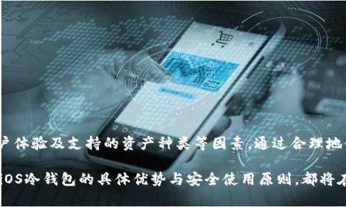   2023年最安全的5款iOS冷钱包推荐，保护你的加密资产！ / 

 guanjianci iOS冷钱包, 加密货币, 资产保护, 数字钱包 /guanjianci 

引言：加密资产安全的重要性
随着加密货币的普及，越来越多的人开始投资比特币、以太坊等数字资产。然而，随之而来的安全风险也日益增加，尤其是在在线交换平台或软件钱包中存储资产时。黑客攻击、网络钓鱼等威胁时刻潜伏。因此，许多投资者开始选择使用冷钱包来保障自己的资产安全。

冷钱包的概念和优势
冷钱包指的是一种不与互联网连接的钱包，它通常是以硬件或纸质的形式存在，能够有效地保护用户的数字货币不受黑客攻击。与之对应的是热钱包，后者始终在线，更便于交易，但安全性相对较低。冷钱包的主要优势在于：
ul
    li防止黑客攻击：由于没有网络连接，冷钱包不易受到网络安全威胁。/li
    li控制私钥：用户可以完全掌控自己的私钥，避免因平台跑路而造成的损失。/li
    li长期保存：适合长期持有资产的投资者，无需频繁进行交易。/li
/ul

在iOS平台上选择冷钱包的标准
在iOS设备上使用冷钱包时，可以考虑以下几个标准：
ul
    li安全性：是否经过行业认证，是否有良好的安全记录。/li
    li用户界面：操作是否简单易懂，适合新手使用。/li
    li支持的数字资产：支持的加密货币种类是否丰富。/li
    li备份和恢复：是否有健全的备份和恢复机制。/li
/ul

推荐的iOS冷钱包

h41. Ledger Nano X/h4
Ledger Nano X是一款广受欢迎的硬件冷钱包。它支持超过1800种数字资产，用户可以通过蓝牙与iOS设备进行连接。Ledger Nano X的安全特性包括一个安全芯片和强大的备份功能，使其成为想要长期持有加密资产的用户的理想选择。

h42. Trezor Model T/h4
Trezor Model T是另一款颇具人气的硬件冷钱包，支持多种加密货币，并具备触摸屏，用户体验感非常好。它的开源代码和不断更新的固件使其成为安全性极高的选择。此外，Trezor还支持多重签名，达到更高的安全标准。

h43. Exodus Wallet/h4
尽管Exodus更常被当作热钱包使用，但它提供了一种冷钱包模式，允许用户在不联网的情况下安全存储私钥。其用户界面美观，适合新手使用，且支持多种加密资产和交易功能，可以说是方便与安全并重的选择。

h44. SafePal S1/h4
SafePal S1是一款相对较新的冷钱包，因其小巧便携而受到欢迎。它支持多种主流币种，且通过扫描二维码进行离线交易，降低了被黑客攻击的风险。SafePal还允许用户通过手机应用进行更便捷的管理。

h45. CoolWallet S/h4
CoolWallet S是一款薄型硬件钱包，便于携带。通过蓝牙功能与iOS设备连接，用户可轻松管理资产。它的设计时尚，且提供了多种安全保护措施，如PIN码和多重认证，适合追求隐私与便利的用户。

如何安全地使用 iOS 冷钱包
使用冷钱包虽然安全性高，但仍需遵循一些原则，以确保你的资产不会受到威胁：
ul
    li确保购买渠道安全，避免二手市场。推荐从官网或者授权店铺购买。/li
    li定期更新钱包固件，确保应用程序是最新版本，以抵御潜在的安全漏洞。/li
    li对备份进行加密，避免将助记词等关键信息保存在网络环境中。/li
    li小心钓鱼攻击，确保只通过官方网站进行登录和交易。/li
/ul

总结
iOS冷钱包为用户提供了一种安全、有效的加密资产存储方式。在选择合适的冷钱包时，要综合考虑安全性、用户体验及支持的资产种类等因素。通过合理地使用冷钱包，我们能最大程度地保护自己的投资，享受加密货币带来的便利。

投资加密货币无疑是一个吸引人的选择，但谨慎一定是成功的基石。无论是新手还是经验丰富的投资者，结合iOS冷钱包的具体优势与安全使用原则，都将在这个充满机遇的市场中立于不败之地。