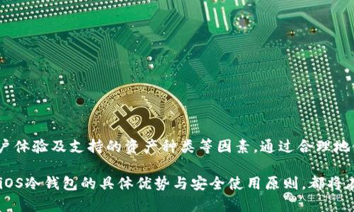   2023年最安全的5款iOS冷钱包推荐，保护你的加密资产！ / 

 guanjianci iOS冷钱包, 加密货币, 资产保护, 数字钱包 /guanjianci 

引言：加密资产安全的重要性
随着加密货币的普及，越来越多的人开始投资比特币、以太坊等数字资产。然而，随之而来的安全风险也日益增加，尤其是在在线交换平台或软件钱包中存储资产时。黑客攻击、网络钓鱼等威胁时刻潜伏。因此，许多投资者开始选择使用冷钱包来保障自己的资产安全。

冷钱包的概念和优势
冷钱包指的是一种不与互联网连接的钱包，它通常是以硬件或纸质的形式存在，能够有效地保护用户的数字货币不受黑客攻击。与之对应的是热钱包，后者始终在线，更便于交易，但安全性相对较低。冷钱包的主要优势在于：
ul
    li防止黑客攻击：由于没有网络连接，冷钱包不易受到网络安全威胁。/li
    li控制私钥：用户可以完全掌控自己的私钥，避免因平台跑路而造成的损失。/li
    li长期保存：适合长期持有资产的投资者，无需频繁进行交易。/li
/ul

在iOS平台上选择冷钱包的标准
在iOS设备上使用冷钱包时，可以考虑以下几个标准：
ul
    li安全性：是否经过行业认证，是否有良好的安全记录。/li
    li用户界面：操作是否简单易懂，适合新手使用。/li
    li支持的数字资产：支持的加密货币种类是否丰富。/li
    li备份和恢复：是否有健全的备份和恢复机制。/li
/ul

推荐的iOS冷钱包

h41. Ledger Nano X/h4
Ledger Nano X是一款广受欢迎的硬件冷钱包。它支持超过1800种数字资产，用户可以通过蓝牙与iOS设备进行连接。Ledger Nano X的安全特性包括一个安全芯片和强大的备份功能，使其成为想要长期持有加密资产的用户的理想选择。

h42. Trezor Model T/h4
Trezor Model T是另一款颇具人气的硬件冷钱包，支持多种加密货币，并具备触摸屏，用户体验感非常好。它的开源代码和不断更新的固件使其成为安全性极高的选择。此外，Trezor还支持多重签名，达到更高的安全标准。

h43. Exodus Wallet/h4
尽管Exodus更常被当作热钱包使用，但它提供了一种冷钱包模式，允许用户在不联网的情况下安全存储私钥。其用户界面美观，适合新手使用，且支持多种加密资产和交易功能，可以说是方便与安全并重的选择。

h44. SafePal S1/h4
SafePal S1是一款相对较新的冷钱包，因其小巧便携而受到欢迎。它支持多种主流币种，且通过扫描二维码进行离线交易，降低了被黑客攻击的风险。SafePal还允许用户通过手机应用进行更便捷的管理。

h45. CoolWallet S/h4
CoolWallet S是一款薄型硬件钱包，便于携带。通过蓝牙功能与iOS设备连接，用户可轻松管理资产。它的设计时尚，且提供了多种安全保护措施，如PIN码和多重认证，适合追求隐私与便利的用户。

如何安全地使用 iOS 冷钱包
使用冷钱包虽然安全性高，但仍需遵循一些原则，以确保你的资产不会受到威胁：
ul
    li确保购买渠道安全，避免二手市场。推荐从官网或者授权店铺购买。/li
    li定期更新钱包固件，确保应用程序是最新版本，以抵御潜在的安全漏洞。/li
    li对备份进行加密，避免将助记词等关键信息保存在网络环境中。/li
    li小心钓鱼攻击，确保只通过官方网站进行登录和交易。/li
/ul

总结
iOS冷钱包为用户提供了一种安全、有效的加密资产存储方式。在选择合适的冷钱包时，要综合考虑安全性、用户体验及支持的资产种类等因素。通过合理地使用冷钱包，我们能最大程度地保护自己的投资，享受加密货币带来的便利。

投资加密货币无疑是一个吸引人的选择，但谨慎一定是成功的基石。无论是新手还是经验丰富的投资者，结合iOS冷钱包的具体优势与安全使用原则，都将在这个充满机遇的市场中立于不败之地。