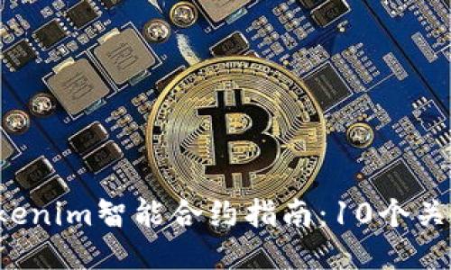 2023年最全面的Tokenim智能合约指南：10个关键要点让你快速上手