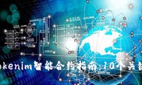 2023年最全面的Tokenim智能合约指南：10个关键要点让你快速上手
