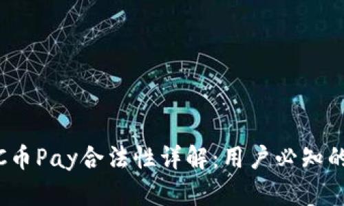 2023年C币Pay合法性详解：用户必知的7大要点