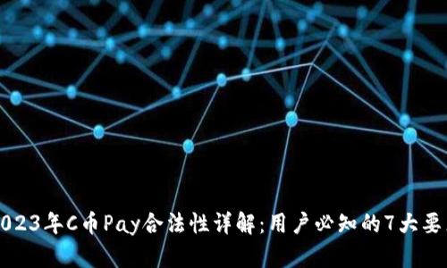 2023年C币Pay合法性详解：用户必知的7大要点