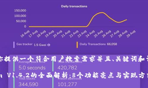 在这里，我将为你提供一个符合用户搜索需求并且、关键词和详细的介绍内容。

2023年Tokenim V1.4.2的全面解析：8个功能亮点与实现方式