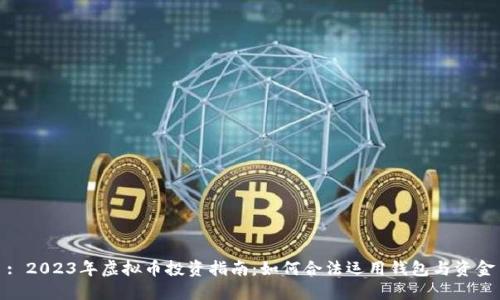 : 2023年虚拟币投资指南:如何合法运用钱包与资金