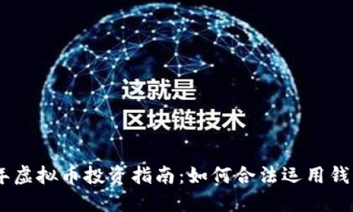 : 2023年虚拟币投资指南:如何合法运用钱包与资金