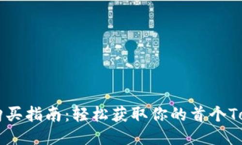 2023年Tokenimeth购买指南：轻松获取你的首个Tokenimeth的五个步骤