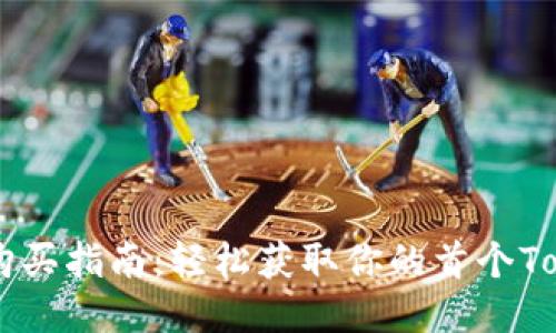 2023年Tokenimeth购买指南：轻松获取你的首个Tokenimeth的五个步骤
