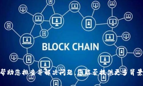 抱歉，您在使用 Tokenim 添加资产时遇到问题。如果需要，我可以为您提供一些常见的解决方案与建议，帮助您排查并解决问题。您能否提供更多背景信息，例如您尝试添加的资产类型，或是在什么情况下出现了“搜不到”的问题？这样我可以更好地帮助您。