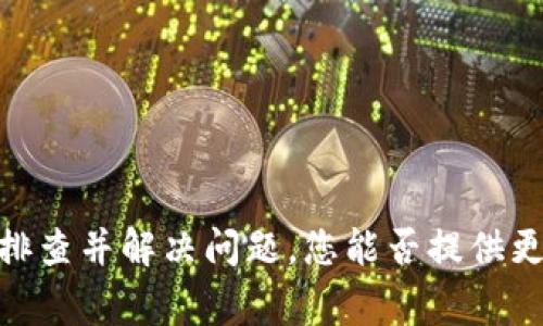 抱歉，您在使用 Tokenim 添加资产时遇到问题。如果需要，我可以为您提供一些常见的解决方案与建议，帮助您排查并解决问题。您能否提供更多背景信息，例如您尝试添加的资产类型，或是在什么情况下出现了“搜不到”的问题？这样我可以更好地帮助您。