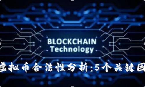 2023年UPay虚拟币合法性分析:5个关键因素与市场趋势