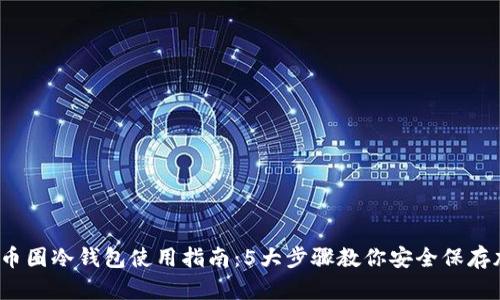 2023年币圈冷钱包使用指南：5大步骤教你安全保存加密资产