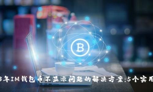 2023年IM钱包币不显示问题的解决方案：5个实用技巧