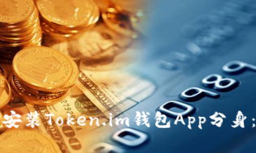 如何轻松下载和安装Token.im钱包App分身：实用指南与技巧