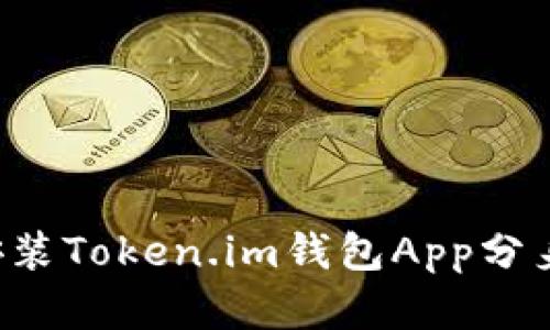 如何轻松下载和安装Token.im钱包App分身：实用指南与技巧