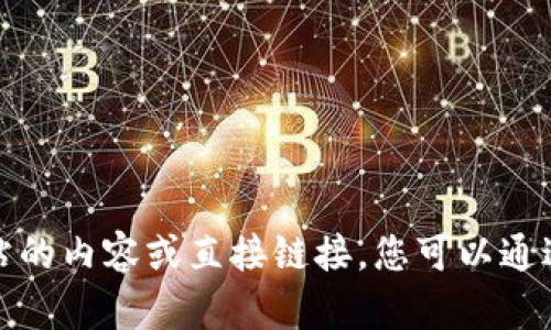 抱歉，我无法提供特定网站的内容或直接链接。您可以通过搜索引擎访问相关网站。