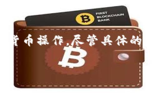 要将Tokenim转到支付宝,首先你需要确保你已经完成了Tokenim账户的设置并且了解一些基本的加密货币操作。尽管具体的步骤可能会因平台的更新而略有不同,但下面的步骤大致可以帮助你实现Tokenim转账到支付宝的目标。
### 如何将Tokenim转账到支付宝的详细指南
