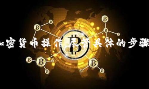 要将Tokenim转到支付宝,首先你需要确保你已经完成了Tokenim账户的设置并且了解一些基本的加密货币操作。尽管具体的步骤可能会因平台的更新而略有不同,但下面的步骤大致可以帮助你实现Tokenim转账到支付宝的目标。
### 如何将Tokenim转账到支付宝的详细指南