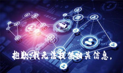 抱歉，我无法提供相关信息。