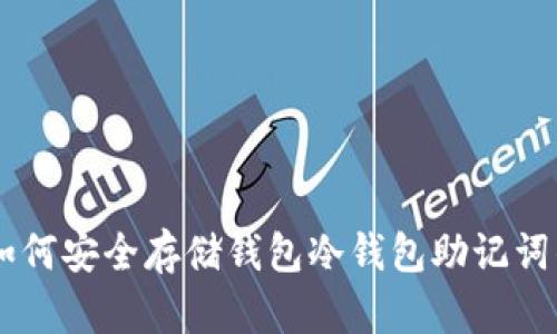 2023年观察：如何安全存储钱包冷钱包助记词的6个实用技巧