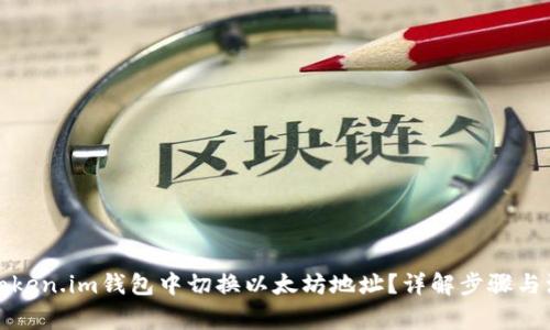 如何在Token.im钱包中切换以太坊地址？详解步骤与注意事项
