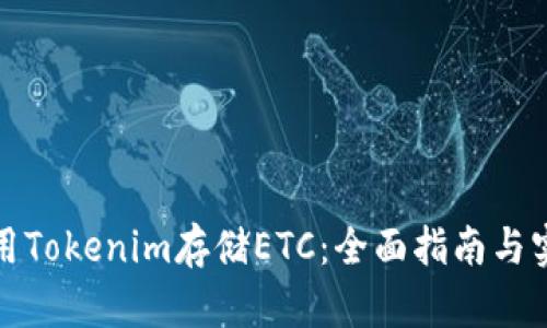 如何使用Tokenim存储ETC：全面指南与实用技巧
