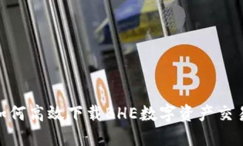 2023年最新:如何高效下载BHE数字资产交易所的完整指南