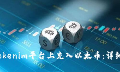 2023年如何在Tokenim平台上充入以太币：详细步骤与实用技巧
