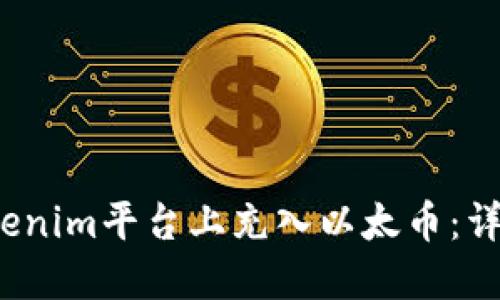 2023年如何在Tokenim平台上充入以太币：详细步骤与实用技巧