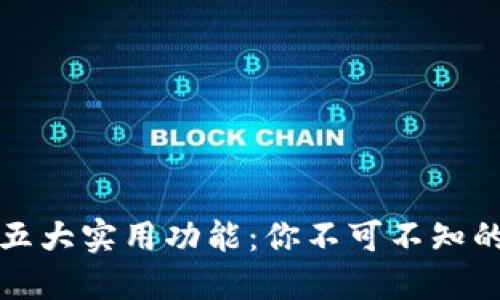 小狐狸钱包的五大实用功能：你不可不知的数字货币工具