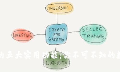 小狐狸钱包的五大实用功能：你不可不知的数字货币工具