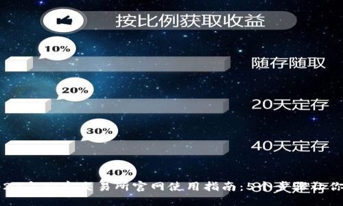 ibaoti2023年欧意交易所官网使用指南：5个步骤让你轻松上手